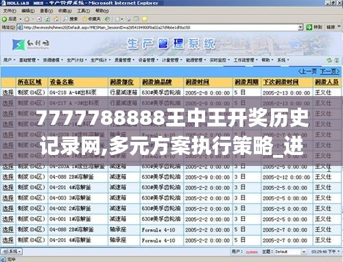 7777788888王中王开奖历史记录网,多元方案执行策略_进阶版1.294