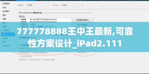 777778888王中王最新,可靠性方案设计_iPad2.111