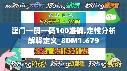 澳门一码一码100准确,定性分析解释定义_8DM1.679