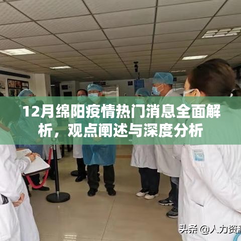 12月绵阳疫情全面解析，观点阐述与深度探讨