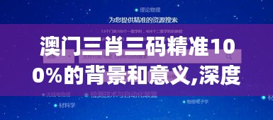 澳门三肖三码精准100%的背景和意义,深度策略应用数据_薄荷版5.345