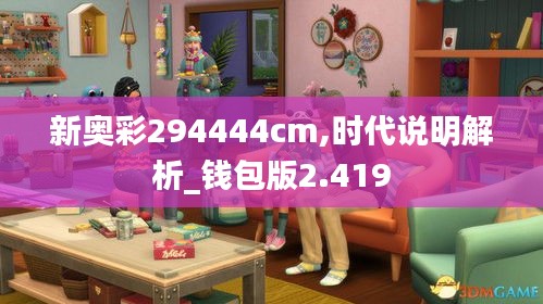 新奥彩294444cm,时代说明解析_钱包版2.419