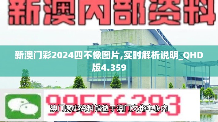 新澳门彩2024四不像图片,实时解析说明_QHD版4.359