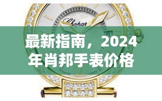 2024年肖邦手表价格排行与购买指南，最新指南助你选购心仪款式