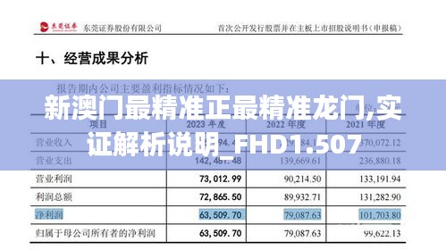 新澳门最精准正最精准龙门,实证解析说明_FHD1.507