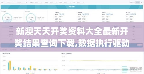 新澳天天开奖资料大全最新开奖结果查询下载,数据执行驱动决策_V版6.390