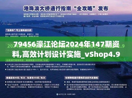 79456濠江论坛2024年147期资料,高效计划设计实施_vShop4.906