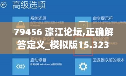 79456 濠江论坛,正确解答定义_模拟版15.323