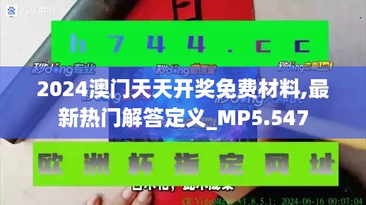 2024澳门天天开奖免费材料,最新热门解答定义_MP5.547