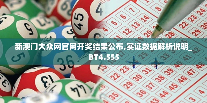 新澳门大众网官网开奖结果公布,实证数据解析说明_BT4.555