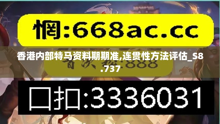 香港内部特马资料期期准,连贯性方法评估_S8.737