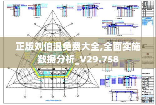 正版刘伯温免费大全,全面实施数据分析_V29.758