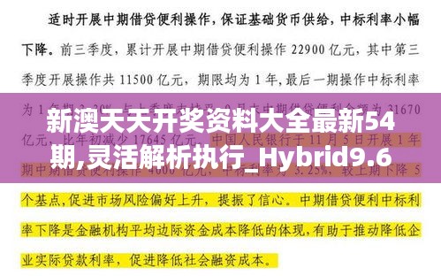 新澳天天开奖资料大全最新54期,灵活解析执行_Hybrid9.651