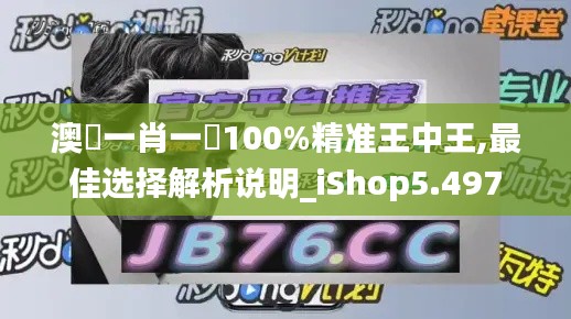 澳門一肖一碼100%精准王中王,最佳选择解析说明_iShop5.497