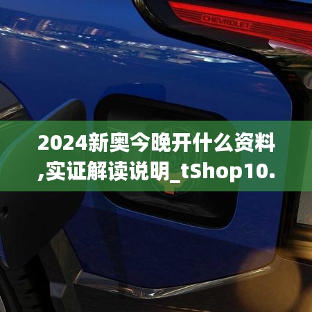 2024新奥今晚开什么资料,实证解读说明_tShop10.833