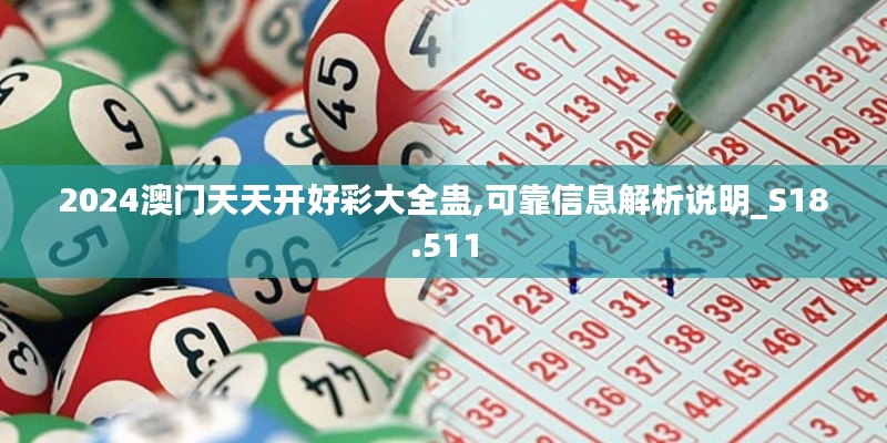 2024澳门天天开好彩大全蛊,可靠信息解析说明_S18.511