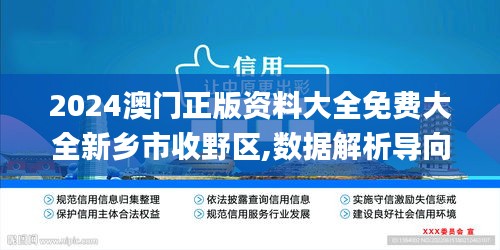 2024澳门正版资料大全免费大全新乡市收野区,数据解析导向设计_限量版6.718