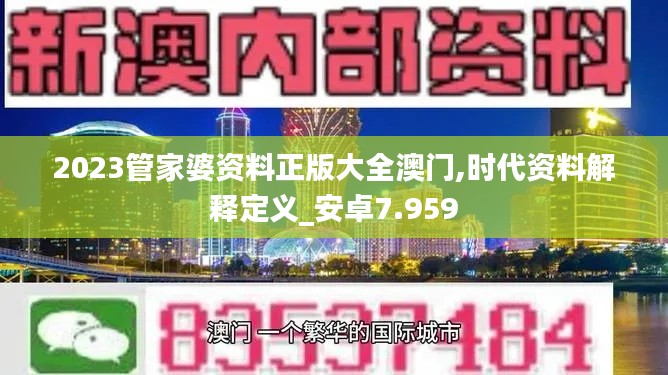 2023管家婆资料正版大全澳门,时代资料解释定义_安卓7.959