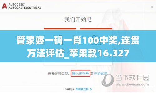 管家婆一码一肖100中奖,连贯方法评估_苹果款16.327