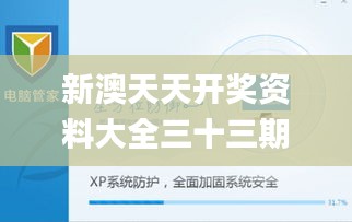 新澳天天开奖资料大全三十三期,数据导向执行策略_XP6.808