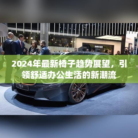 2024年椅子趋势展望，引领舒适办公生活新潮流的座椅革新