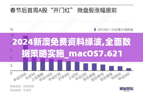 2024新澳免费资料绿波,全面数据策略实施_macOS7.621