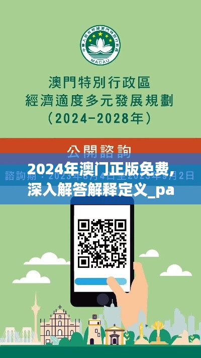 2024年澳门正版免费,深入解答解释定义_pack2.497