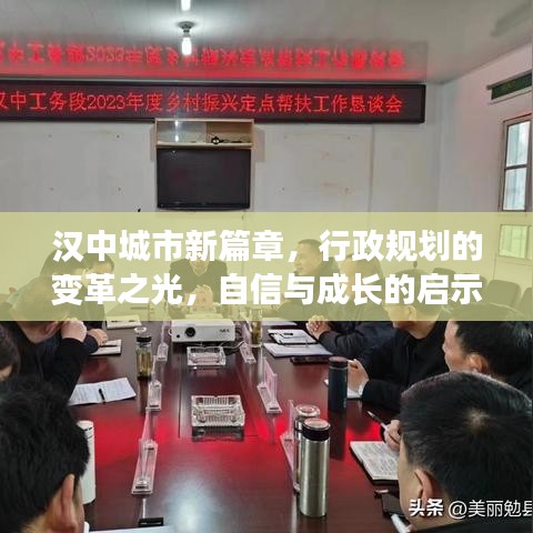 汉中城市新篇章，行政规划变革之光，启示自信与成长之路