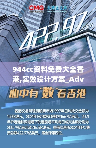 944cc资料免费大全香港,实效设计方案_Advanced3.354