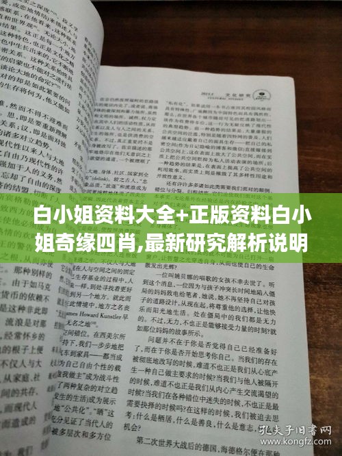 白小姐资料大全+正版资料白小姐奇缘四肖,最新研究解析说明_特供款2.562