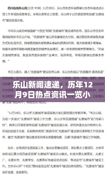 乐山独家新闻速递，历年12月9日热点资讯小红书全报道