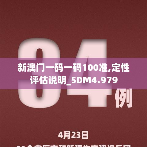 新澳门一码一码100准,定性评估说明_5DM4.979