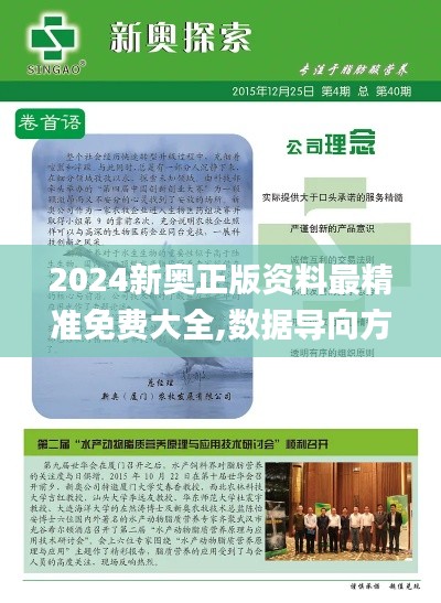 2024新奥正版资料最精准免费大全,数据导向方案设计_桌面款5.505