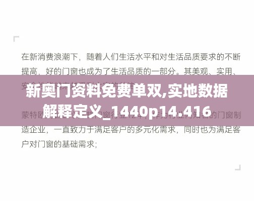 新奥门资料免费单双,实地数据解释定义_1440p14.416