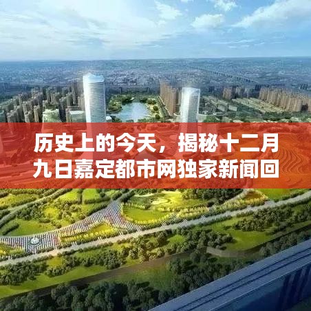 历史上的今天，揭秘十二月九日嘉定都市网独家新闻回顾回顾