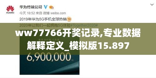 ww77766开奖记录,专业数据解释定义_模拟版15.897