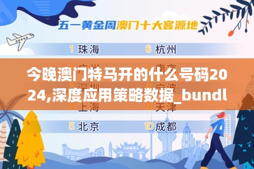 今晚澳门特马开的什么号码2024,深度应用策略数据_bundle8.570