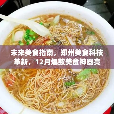 未来美食指南，郑州美食科技革新亮相12月爆款美食神器