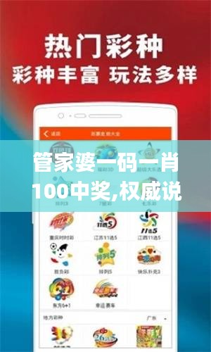 管家婆一码一肖100中奖,权威说明解析_入门版8.801