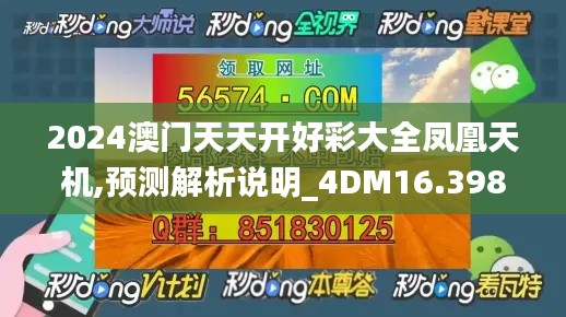 2024澳门天天开好彩大全凤凰天机,预测解析说明_4DM16.398