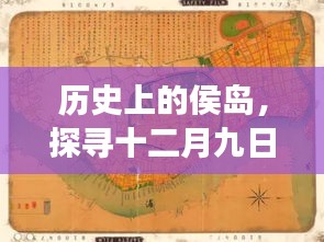 探寻侯岛历史之谜，十二月九日热门章节背后的故事与争议