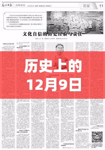 傲钦精神照亮学习之路，历史回望与自信成就的双重印记（12月9日）