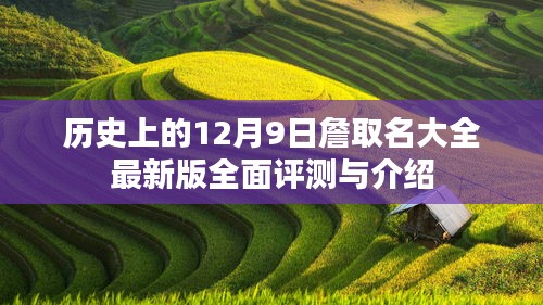 全面评测与介绍，最新版的12月9日詹取名大全