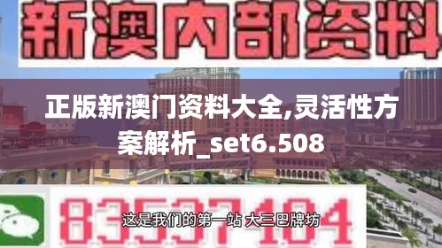 正版新澳门资料大全,灵活性方案解析_set6.508