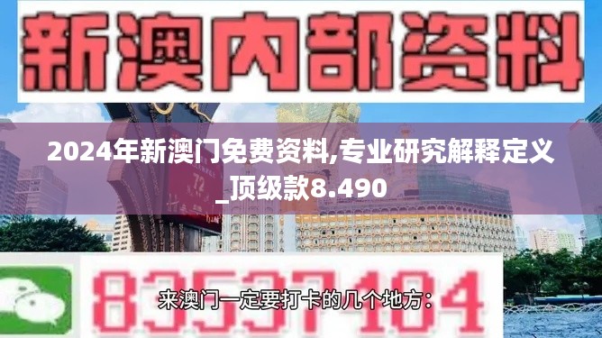 2024年新澳门免费资料,专业研究解释定义_顶级款8.490