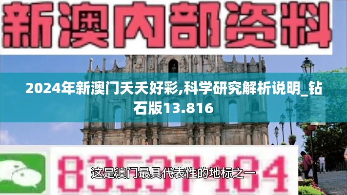 2024年新澳门夭夭好彩,科学研究解析说明_钻石版13.816