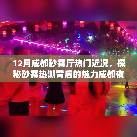 探秘成都砂舞热潮，揭秘砂舞厅魅力与夜生活最新动态