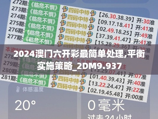 2024澳门六开彩最简单处理,平衡实施策略_2DM9.937