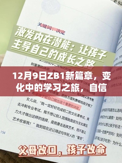 ZB1新篇章，变化中的学习之旅，塑造自信与成就感的源泉