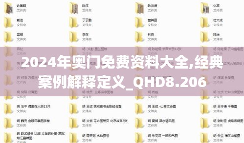 2024年奥门免费资料大全,经典案例解释定义_QHD8.206